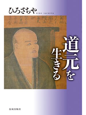 cover image of 道元を生きる